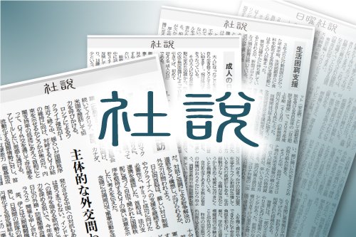 【京都新聞社説】 外国人政策　分断や排外主義をあおるな